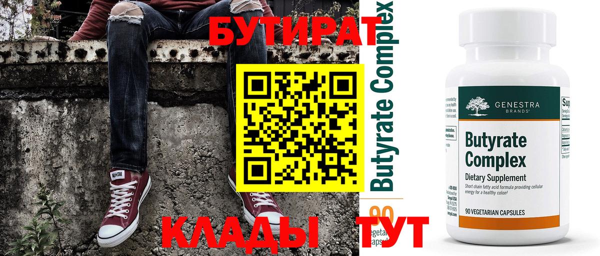 БУТИРАТ 1.4BDO  Вход с VPN  Учалы 