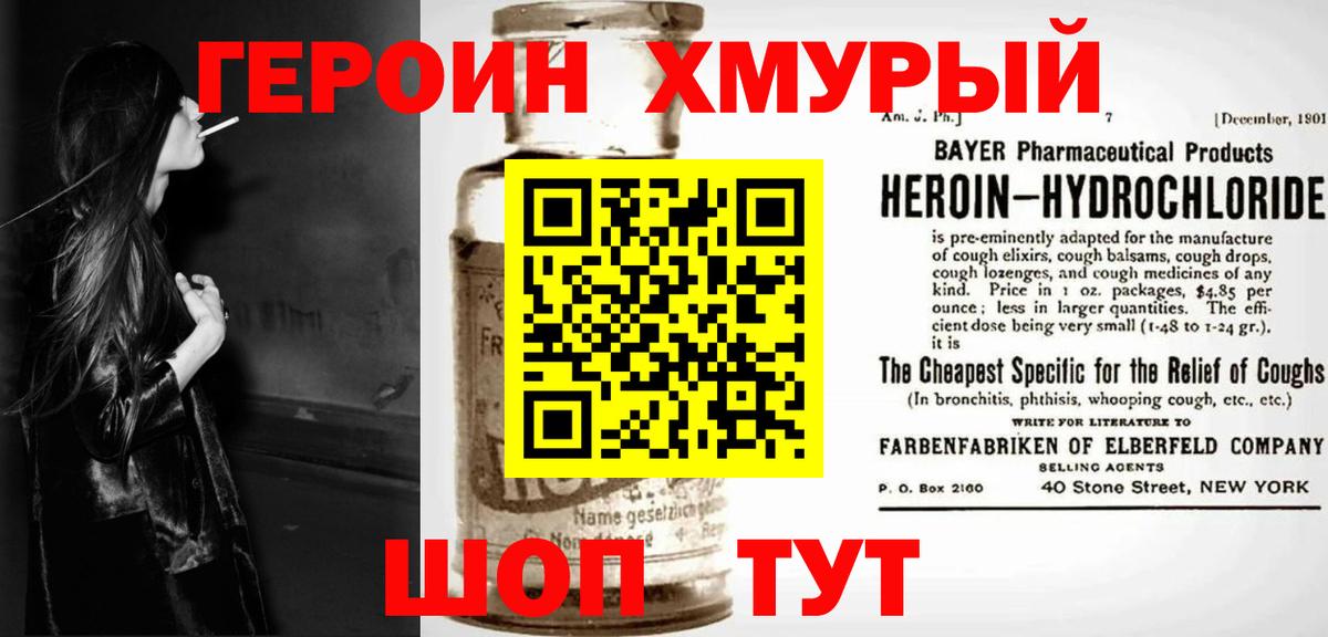 Героин Heroin Учалы